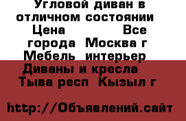 Угловой диван в отличном состоянии › Цена ­ 40 000 - Все города, Москва г. Мебель, интерьер » Диваны и кресла   . Тыва респ.,Кызыл г.